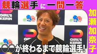 【競輪選手に一問一答】加瀬 加奈子選手