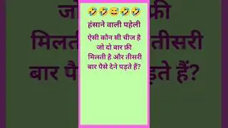#puzzle #funnyshorts #trickyriddles #riddlechallenge #challenge #paheliyan #shorts #viral #trending