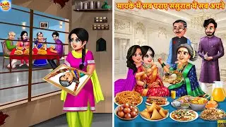 मायके में सब पराए ससुराल में सब अपने | Mayka Vs Sasural | Hindi Kahani |Moral Stories |Hindi Cartoon