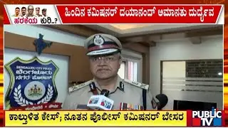 Bengaluru Police Commissioner Seemant Kumar Singh First Reaction | Public TV