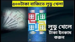 লুডো খেলে টাকা ইনকাম করুন ll Earn Money Playing Ludo  ll games bd ll video tutorial games.