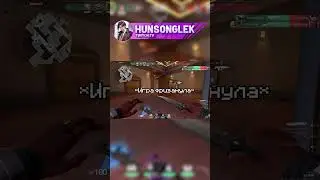 Валорант момент. | Valorant |  #twitch #funny #meme #valorant #valorantclips