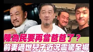 陳為民要再當爸爸了？前妻過世兒子近況震驚全場！