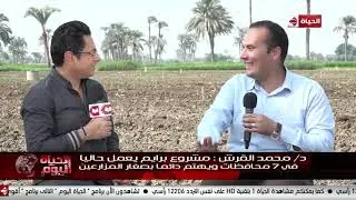 الحياة اليوم - د/محمد القرش: مشروع برايم يعمل حالياً في 7 محافظات ويهتم دائماً بصغار الفلاحين