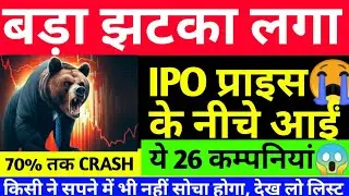 IPO प्राइस से नीचे आईं ये 26 कंपनियां, 70% तक की गिरावट, SUPERTECH EV, VANDAN FOOD, ATC ENERGIES