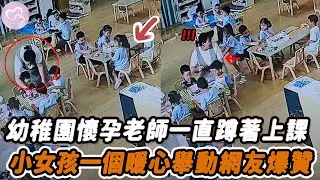 幼稚園懷孕老師一直蹲著上課，小女孩一個暖心舉動網友爆贊！#暖心 #暖心故事 #正能量 #淚目 #生活 #溫暖 #感動 #暖心時刻 #監控下的一幕