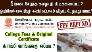 UGC Guidelines Fees Refund Policy - 2024 | College Admission Cancel Course Fees Refund Claim Process