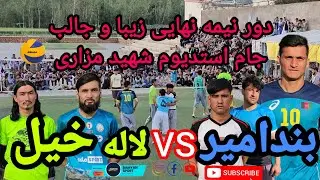مرحله نیمه فینال جام والیبال استدیوم ورزشی شهید مزاری ولایت بامیان با دو دیدار جالب و زیبا
