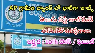 AP Grameena Bank Notification 2022 | Latest AP Govt Jobs In Telugu Latest AP Govt Jobs Notification