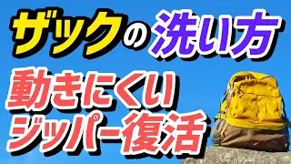 ザックのメンテナンス 普段のお手入れから洗濯まで徹底解説