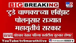 टुडे चाणक्य च्या एक्झिट पोलनुसार राज्यात Mahayutiचं सरकार | Today's Chanakya Exit Poll