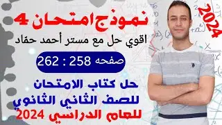 حل نموذج امتحان 4 | حل نماذج الامتحانات العامة علي المنهج | حل فيزياء تانيه ثانوي كتاب الامتحان 2024