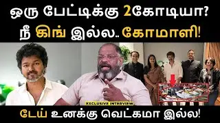 விஜய் நீ கிங் இல்ல கோமாளி! | Thalapathy Vijay | Vijay Interview |  NDTV