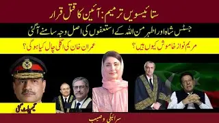 GAME OVER? 2 Judges Quit Supreme Court! The Political Reaction of Maryam Nawaz & Imran Khan.