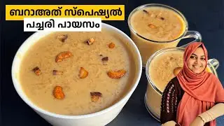ബറാഅത്തിനു ഉണ്ടാക്കാൻ പറ്റിയ അടിപൊളി കുക്കർ പച്ചരി പായസം / Bharath Payasam / Pachari Payasam