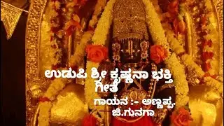 ಉಡುಪಿ ಶ್ರೀ ಕೃಷ್ಣನ ಭಕ್ತಿ ಗೀತೆ  ನಿನ್ನ ನಂಬಿದೆ ಜಗನ್ಮೋಹನಾ....(ರಾಗ ಬಿಂಪಾಲಸ್ )#udupi