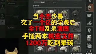 暗区突围 : 当小杰沙暴交了一个亿的学费后，全T局乱杀清图！误闯天家，手搓两本机密文件！1200万吃到晕碳！