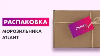 Распаковка &mdash; Морозильник ATLANT М 7606-100 N