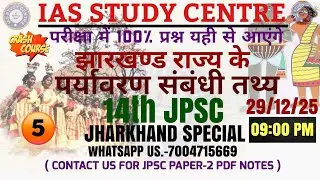 #JPSC झारखंड राज्य के पर्यावरण संबंधित तथ्य (part-02)
