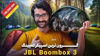اسپیکر بلوتوثی جی بی ال  Boom Box 3 | بالاخره گرون ترین اسپیکر کمپینگ 🤩