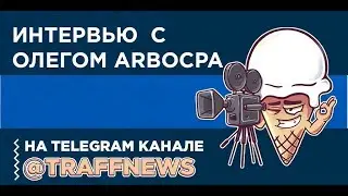 Разговор на ходу с Олегом ArboCPA
