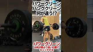 パワークリーンとハングクリーンの違いをわかりやすく解説　#Shorts #CrossFit　#パワークリーン #クロスフィット #筋トレ #トレーニング