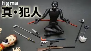 【figma】バールのようなものから自撮り棒まで！犯罪道具の見本市「真・犯人」を開封！