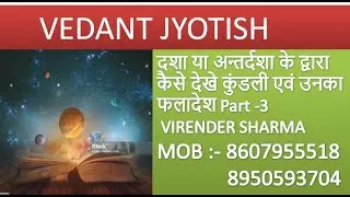 Vedant Jyotish dasha technique 3 how to read kundali and predict  Virender Sharma Mob :- 8607955518