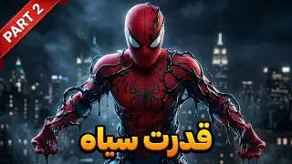 Spiderman 2 /مرد عنکبوتی 2