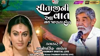 સીતાજીની આ વાત નય જાણતા હોય ||સાહિત્યકાર - અનોપસિંહ વાઘેલા | #vairalvideo #vairal @vaibhavlive07 