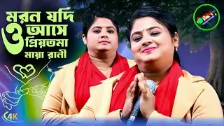 মরন যদি আসে ও প্রিয়তমা || মায়া রানী || Moron Jodi Ase O Priyotoma || Tonmoy Baul Media