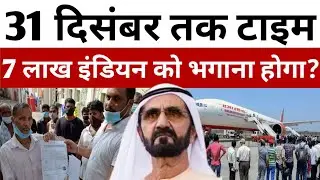 दुबई में बहुत भारी चेकिंग? | 7 लाख इंडियन को निकाला जाएगा? Dubai News Today | Hindi News Today 