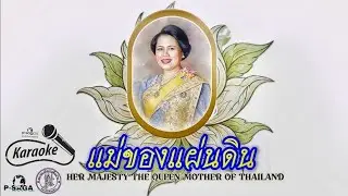 🎤 KARAOKE | แม่ของแผ่นดิน | HER MAJESTY THE QUEEN MOTHER OF THAILAND