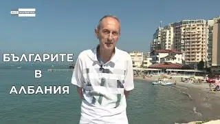 „Българите в Албания“  Филм втори /1996/