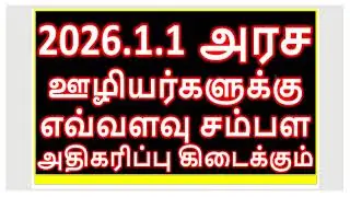 2026.1.1  அரச ஊழியர்களுக்கு எவ்வளவு சம்பள அதிகரிப்பு கிடைக்கும்?