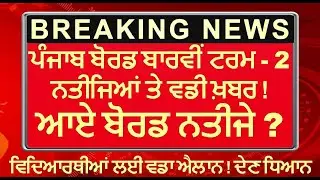PSEB ! 10th 12th Board Result Update ! 12th Board Result Update Or Not ? PSEB Todays News