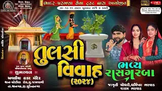 🔴LIVE | તુલસી વિવાહ-2024 | અવલીયા ઠાકર | TULSI VIVAH-2024 |ભાદર પરગણા સેવા ટ્રસ્ટ|#tulsivivah#live