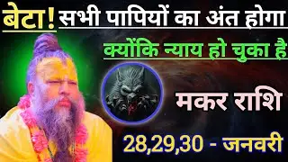 मकर राशि बेटा अब सभी पापियों का अंत होगा/makar rashi, capricorn 🐐♑🐐