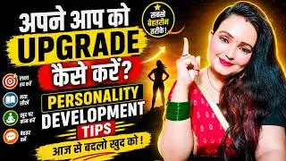 🚀अपने आप को Upgrade कैसे करें? | Personality Development Tips | Self Improvement in Hindi🔥