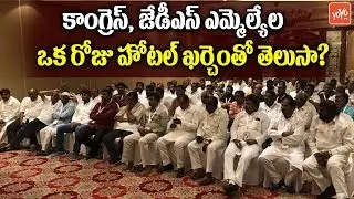 Congress and JDS MLA one Day Hotel Cost ? | Hyderabad | Karnataka Election Result 2018 | YOYO TV