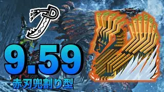 ジュデッカの心臓 歴戦王ジン・ダハド 9.59 太刀 ソロ【MHWilds】