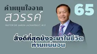 65/300 สิ่งดีที่สุดยังจะมาในชีวิตท่านแน่นอน - คำหนุนใจจากสวรรค์