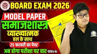 12th Sociology Model Paper 2026 Samajshastra Model Paper 2026 Inter sociology समाजशास्त्र ऐसा आयेगा?