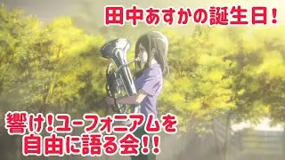 21:00まで！ 響け！ユーフォニアム 田中あすかの誕生日なので ユーフォを自由に語る会！