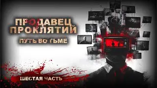 Тёмный ПРОДАВЕЦ ПРОКЛЯТИЙ Секреты РАСКРЫТЫ