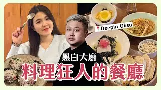 《黑白大廚》料理狂人的餐廳 Deepin Oksu❤️這個拜託你一定要去吃！｜韓國上班族｜在韓國的台灣人｜凱倫出品Karen Presents