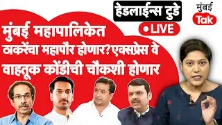 LIVE : उद्धव ठाकरे मुंबईत महापौर बसवण्यासाठी खेळी करणार? पार्थ पवारांना आणखीन एक दिलासा |