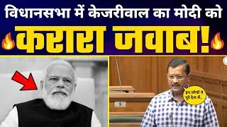 Vidhansabha में Arvind Kejriwal ने BJP और Modi को जमकर लगाई लताड़ 🔥| Full Speech