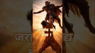 अपराजेय जरासंध का अंत कैसे हुआ? | भीम की सबसे भयानक लड़ाई 🔱 #bhakti #krishna #shorts