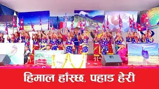 Himal Haschha ।। हिमाल हाँस्छ पहाड हेरी ।। Ram Prasad Badal ।। Kishor Chamling ।। National song 2025